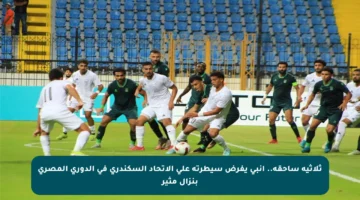 ثلاثية ساحقة.. إنبي يفرض سيطرته على الاتحاد السكندري في الدوري المصري بنزال مثير